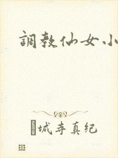 调教仙女小说