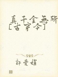 真千金无所畏惧[古穿今]