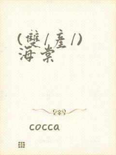 (双/产/) 海棠