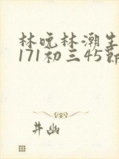 林晚林潮生if171初三45节