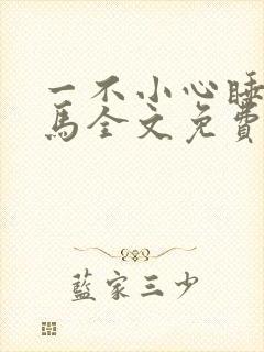 一不小心睡了竹马全文免费阅读