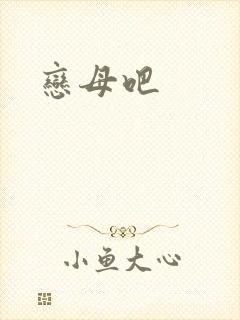恋母吧
