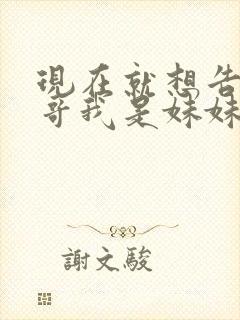现在就想告诉哥哥我是妹妹