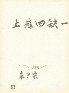 上瘾四缺一