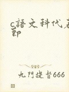 c语文科代表一节