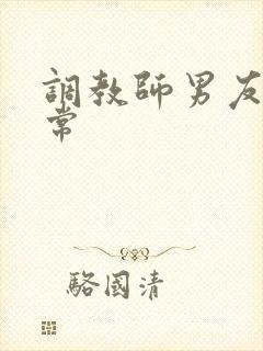 调教师男友的日常封面