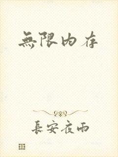 无限内存