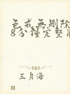 色戒无删除158分钟完整版