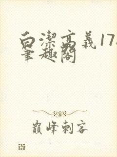 白洁高义178笔趣阁封面