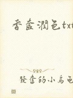 香奁润色txt