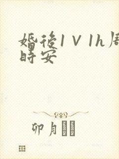 婚后1∨1h周时安