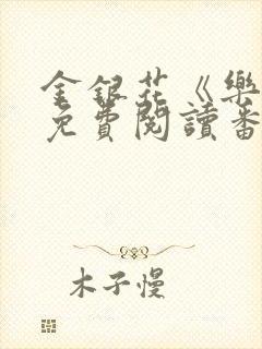 金银花《乐可》免费阅读番外封面