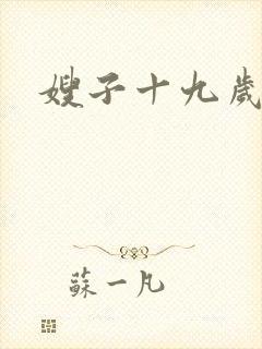 嫂子十九岁