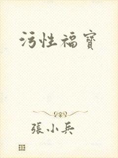 污性福宝
