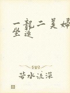 一龙二美妇观音坐莲