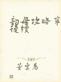 韵母攻略宁秋婉后续