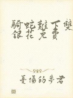 骑蛇难下双+金银花免费封面