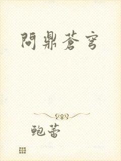 问鼎苍穹封面
