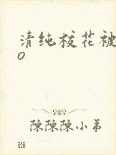 清纯校花被cao
