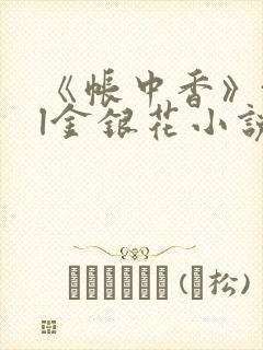 《帐中香》txl金银花小说