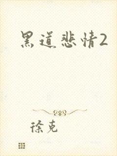 黑道悲情2