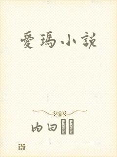 爱玛小说
