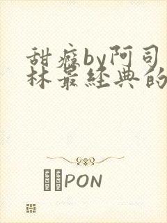 甜瘾by阿司匹林最经典的一句封面