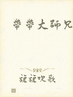 带带大师兄