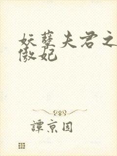 妖孽夫君之狂帝傲妃