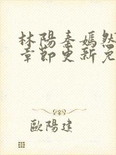 林阳秦嫣然最新章节更新免费阅读封面