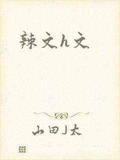 辣文h文