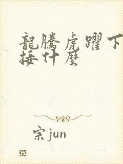 龙腾虎跃下一句接什么