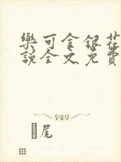 乐可金银花露小说全文免费