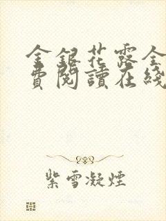 金银花露全文免费阅读在线笔趣阁封面