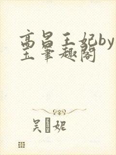 高昌王妃by黛玉笔趣阁封面