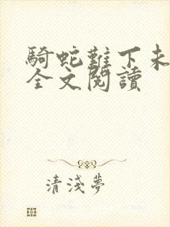 骑蛇难下未删减全文阅读