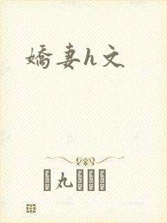 娇妻h文