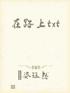 在路上txt
