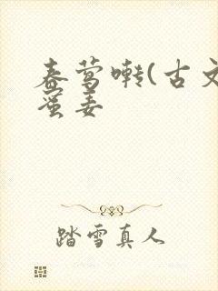 春莺啭(古文)蜜姜