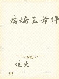 病娇王爷仵作妻