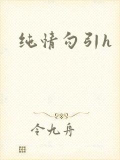 纯情勾引h