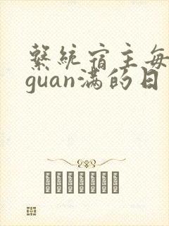 系统宿主每日被guan满的日常