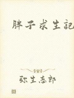 胖子求生记封面