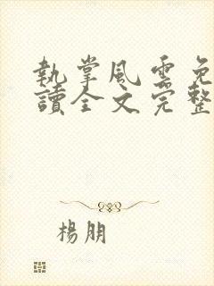 执掌风云免费阅读全文完整版