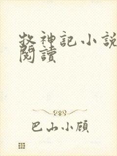 牧神记小说免费阅读