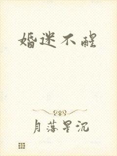 婚迷不醒
