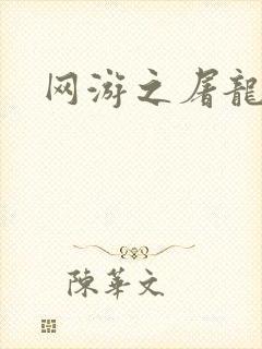 网游之屠龙巫师