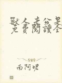 兽人老公是条蜥免费阅读全文封面