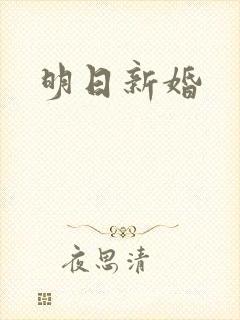 明日新婚