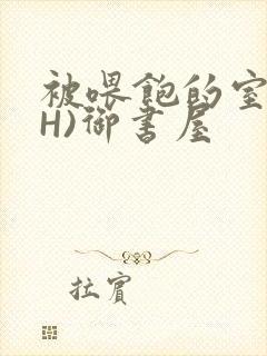 被喂饱的室友(H)御书屋